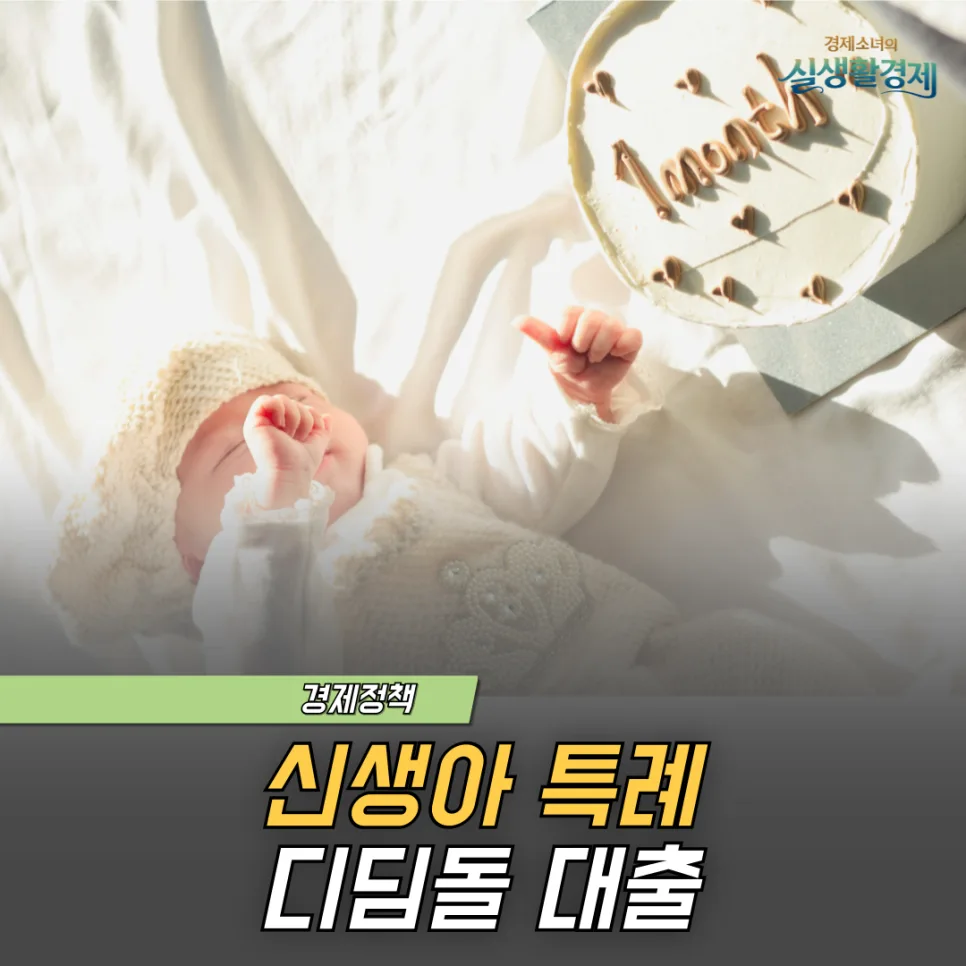 2026 신생아 특례 디딤돌대출, 1%대 금리로 내 집 마련하는 법