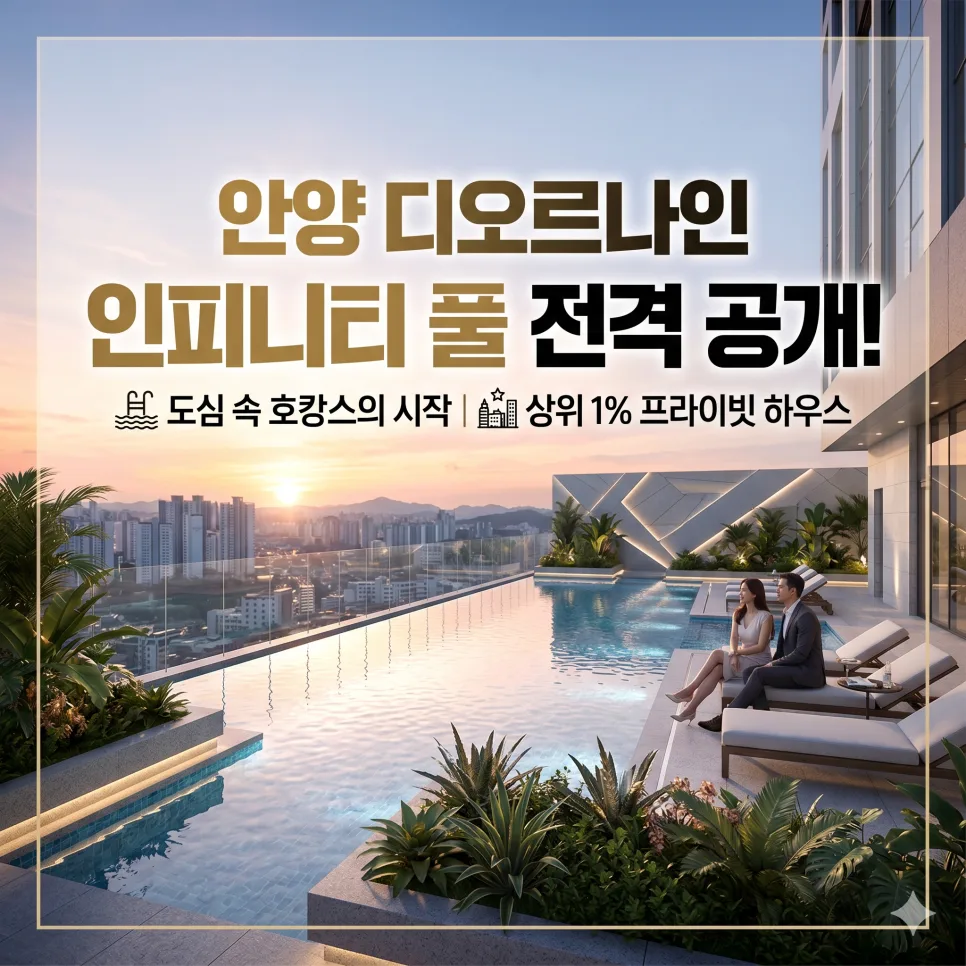 안양 디오르나인, 적은 세대수 장점은? 2026년 VIP 주거 분석