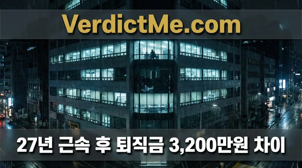 27년 근속 퇴직금 3,200만원 차이, 상여금 미포함 정당할까? 2026