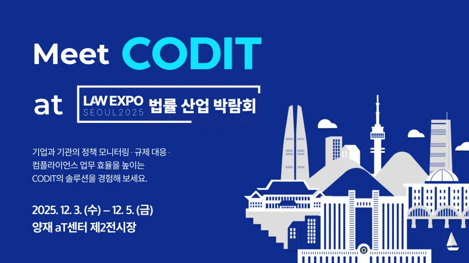 2025 법률 산업 박람회: 코딧 AI 솔루션 3가지 핵심 총정리