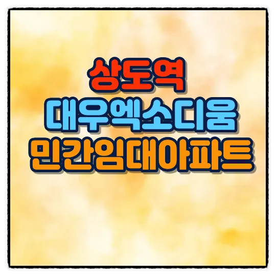 상도역 대우 엑소디움 민간임대, 10년 거주 장점과 조건 2026