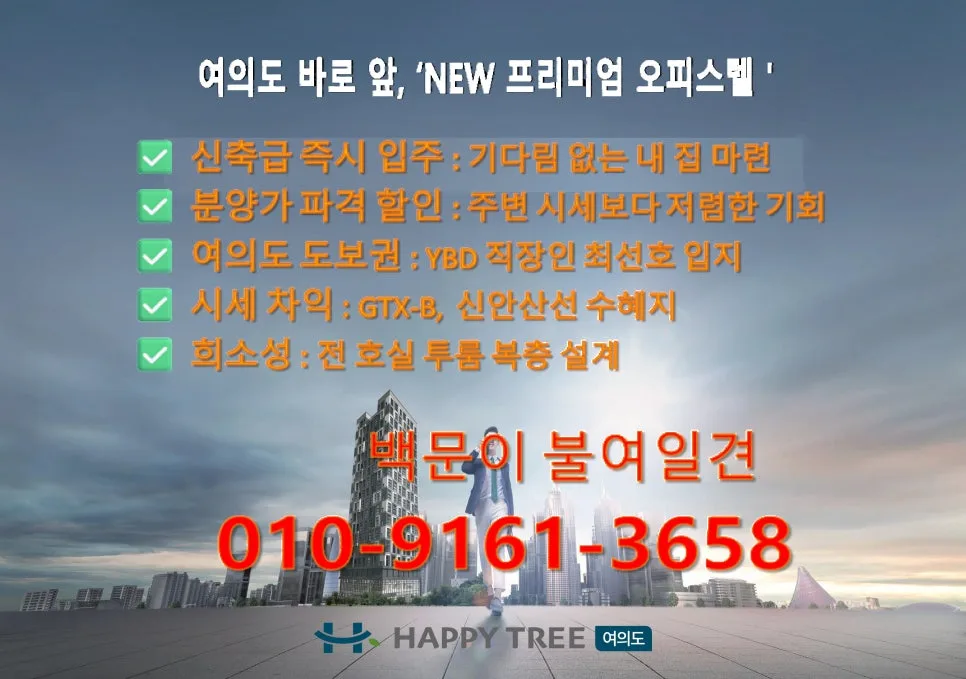 여의도 해피트리 복층 오피스텔 2026년 분양가 및 수익률 분석