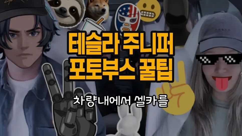 테슬라 포토부스 사진 다운로드 및 삭제 방법 2026년 완벽 가이드