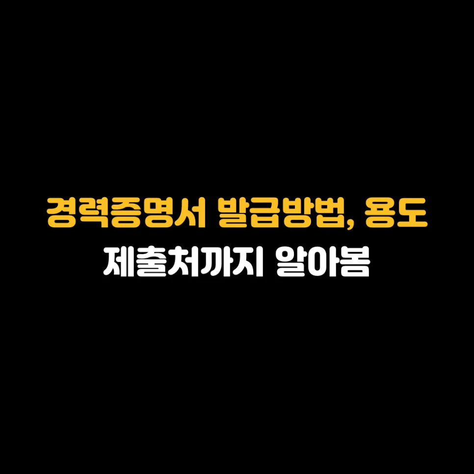 경력증명서 발급 방법 완벽 정리 (2026년 최신)