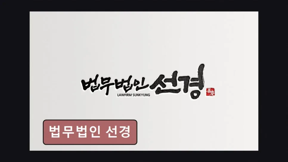 개인회생 기간 단축, 법무법인 선경 상담 후기 2026