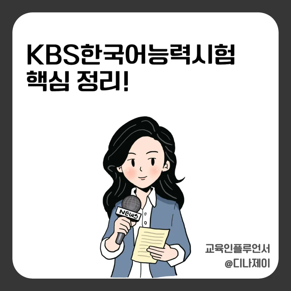 KBS한국어능력시험, 언론고시 필수 스펙일까? 2026년 완벽 대비