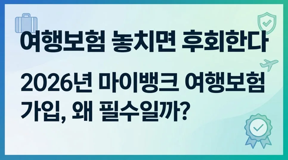 2026년 마이뱅크 여행보험, 왜 필수? 가입부터 보상까지 완벽 정리
