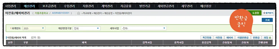 에듀파인 목적사업비 반환, 2026년 이렇게 쉽게 처리하세요 2