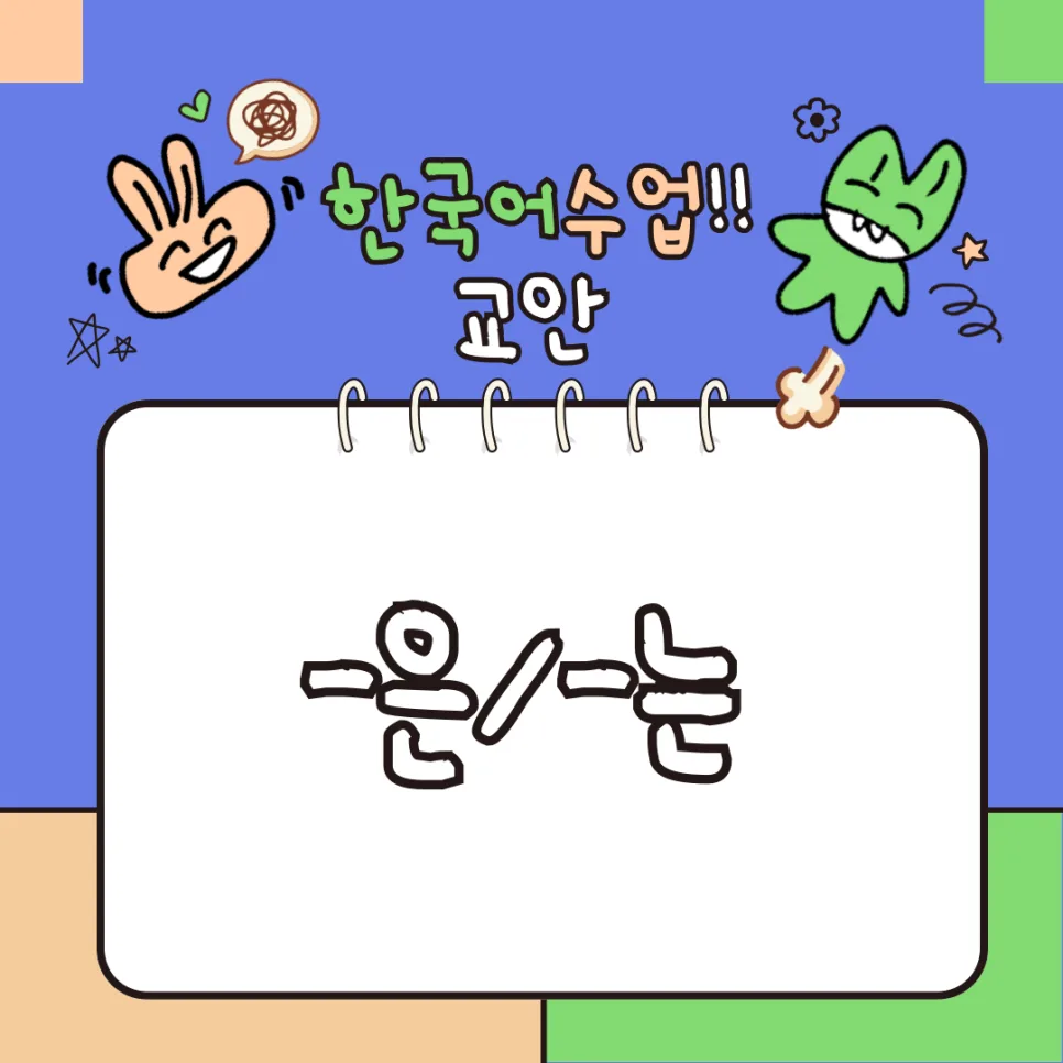 한국어 '-은/-는' 문법 마스터하기: 2026년 최신 학습 가이드