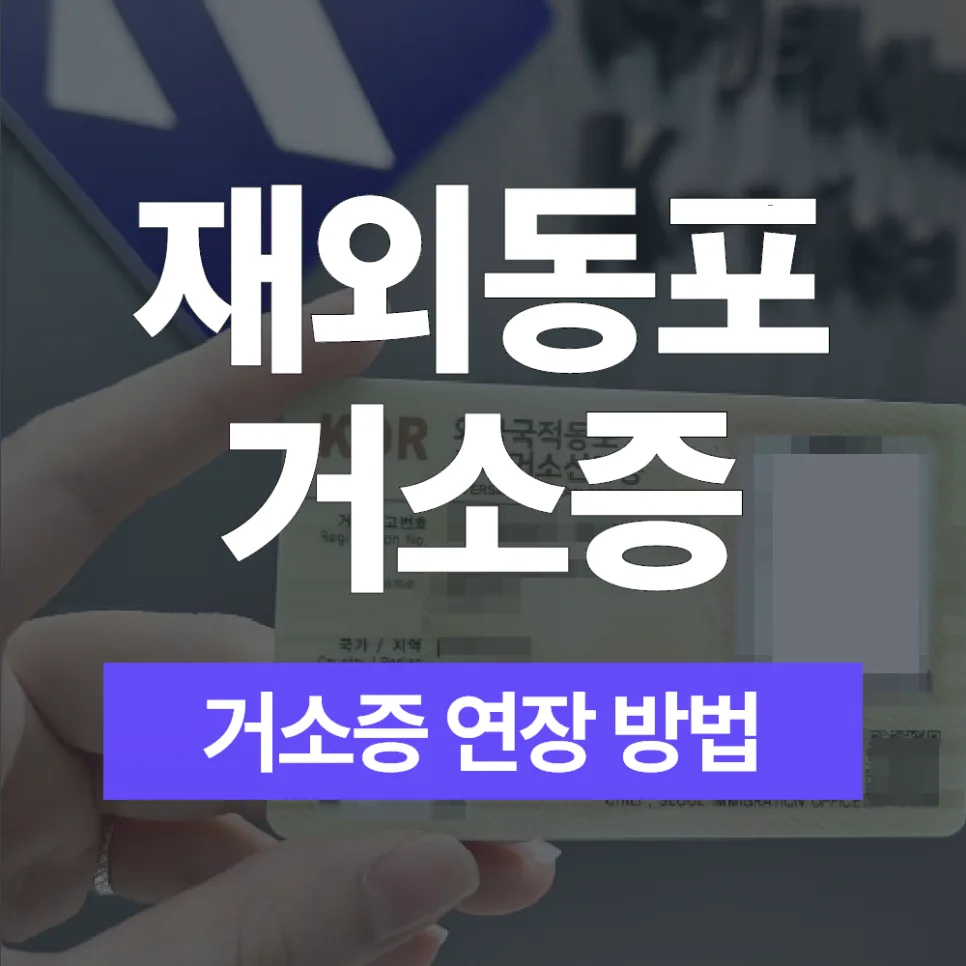 재외동포 거소증 연장 방법 2026: 필요 서류 및 절차 완벽 정리