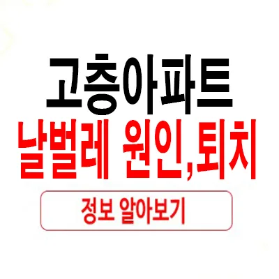 고층 아파트 날벌레 원인과 퇴치법 2026: 습기, 배수구 관리 집중