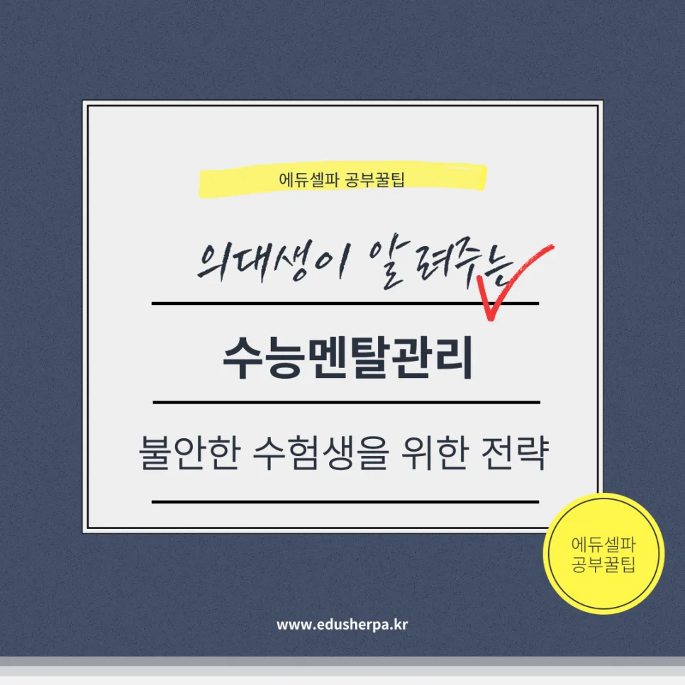 수능 9일 전, 불안 극복하고 성적 올리는 멘탈 관리법 2026
