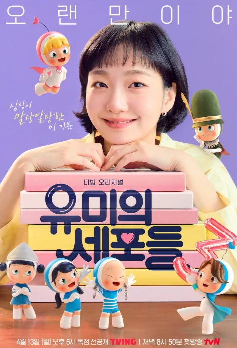 유미의 세포들 시즌3: 2026년 4월 13일 공개 확정, 김고은·김재원 출연