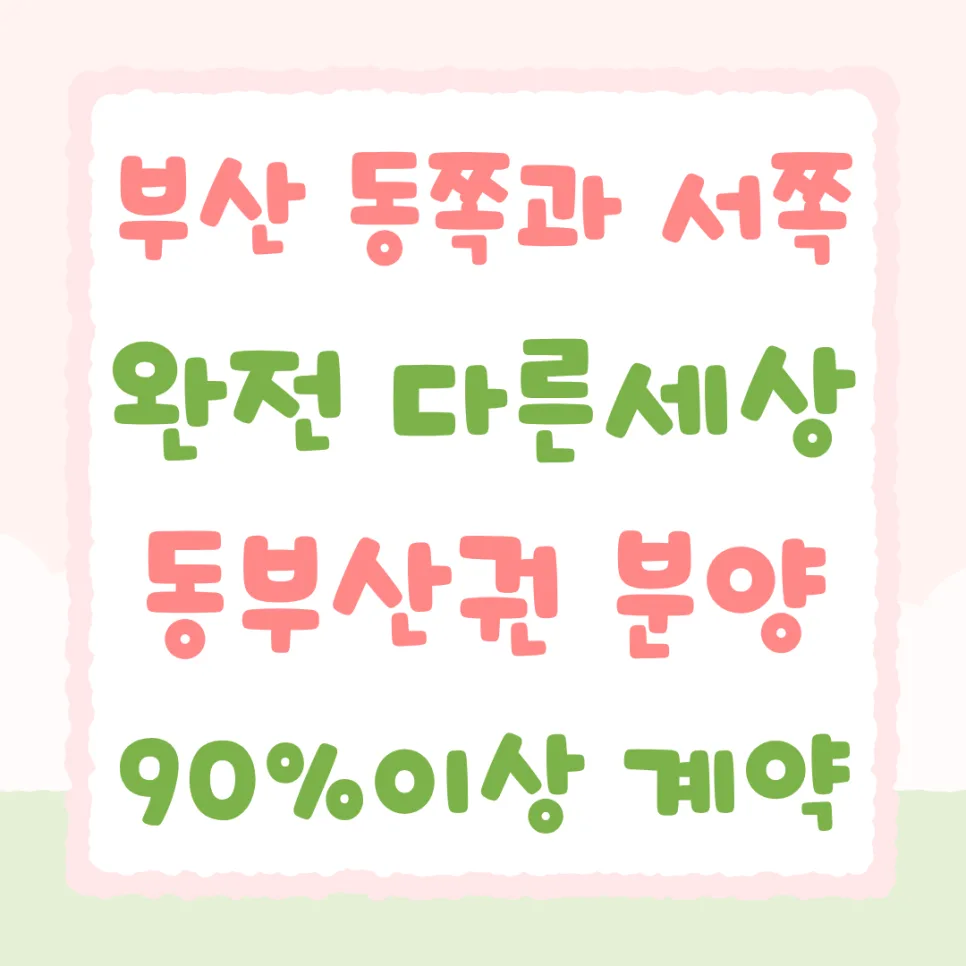 부산 동부산 집값 상승 이유 2026: 센텀 하이베뉴 분석 2