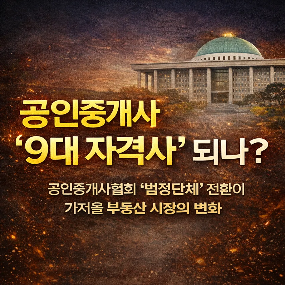 공인중개사 법정단체 전환 2026: 부동산 시장 변화와 9대 자격사 전망