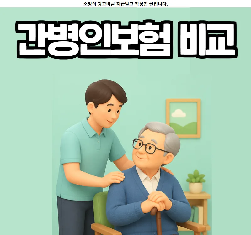 간병인보험 2026년 최저가 비교: 비갱신형 추천 & 견적 받는 법