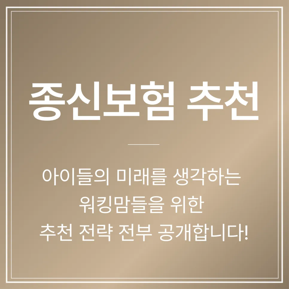 2026년 워킹맘 종신보험 활용법: 자녀 종잣돈 마련 전략