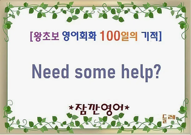 영어회화 'Need some help?' 활용법 2026: 초보 탈출 가이드