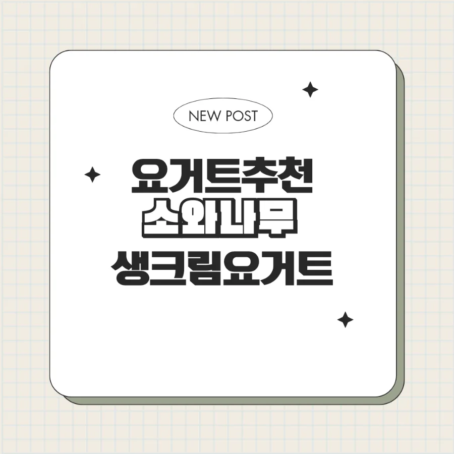 소와나무 생크림 요거트 2026년 가격 비교 및 영양 성분 분석