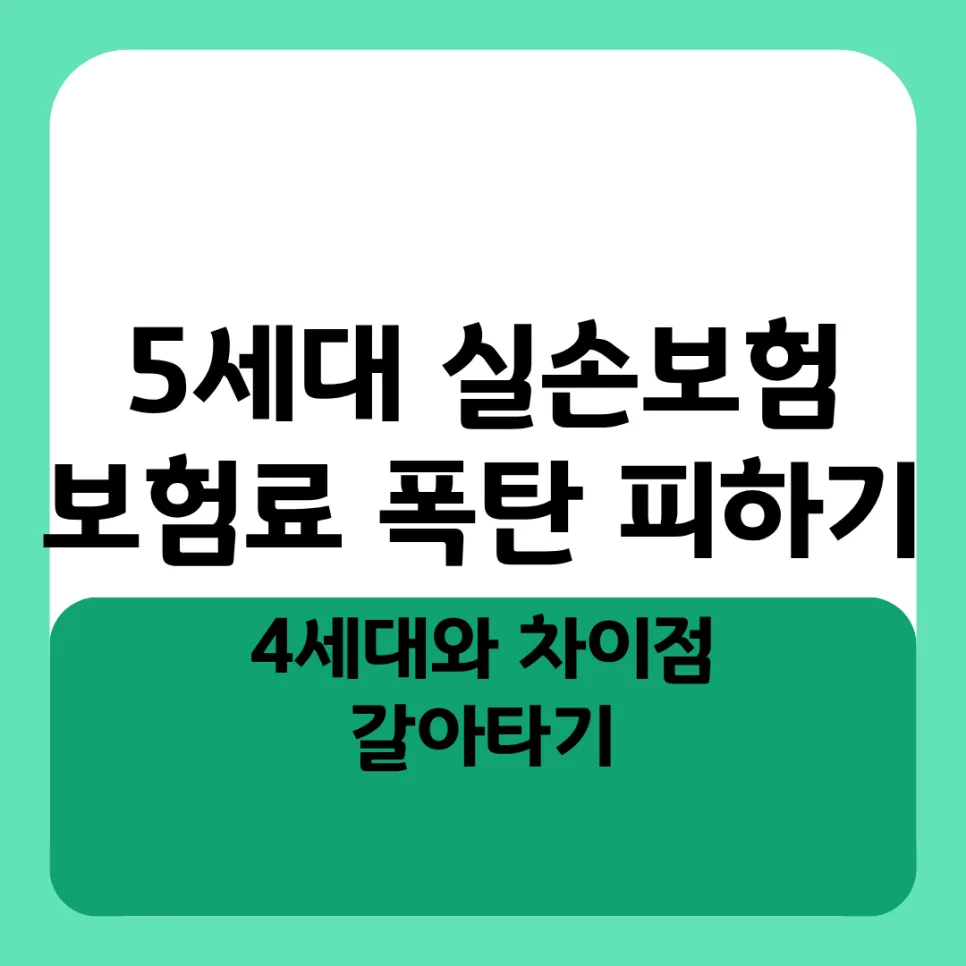 5세대 실손보험, 2026년 보험료 폭탄 피하는 방법은?