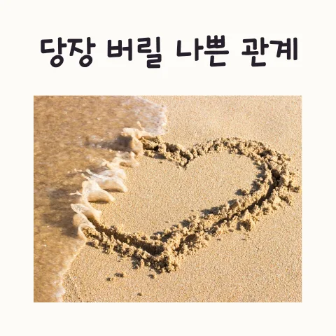 나쁜 인간관계 끊는 법: 2026년 나를 지키는 관계 정리법