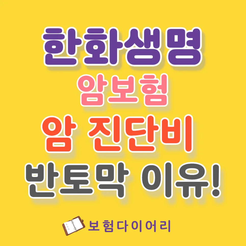 한화생명 암보험, 여성암 보장 놓치는 이유와 2026년 핵심 점검법