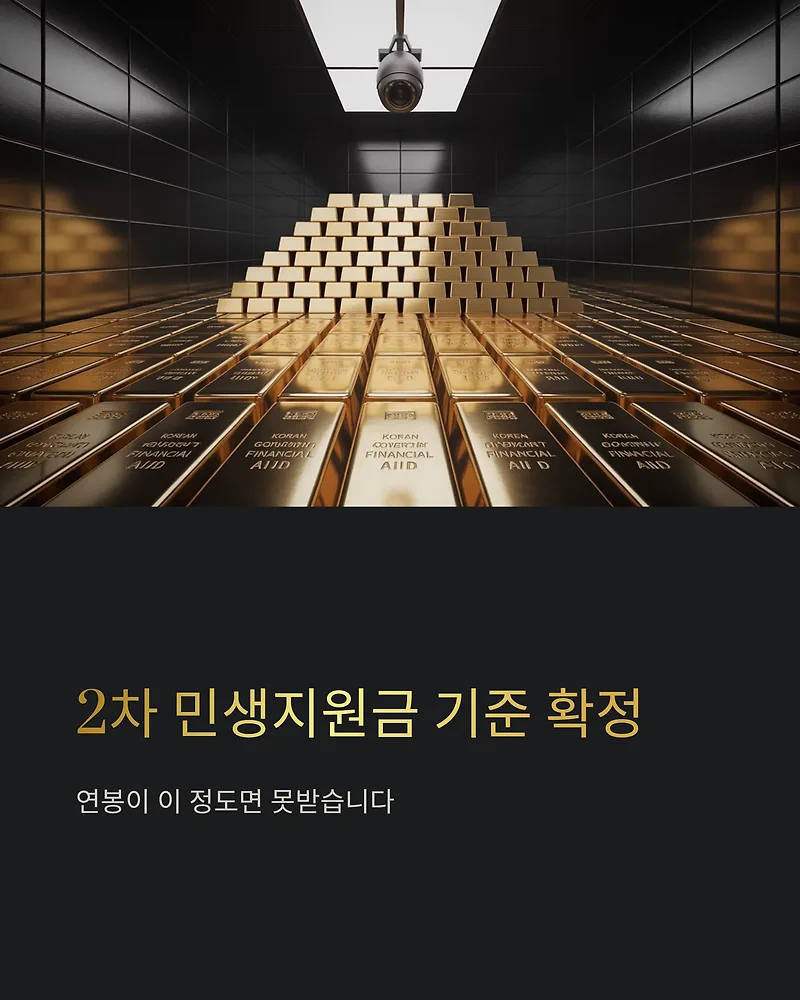 2차 민생지원금 소득 기준, 연봉별 수령 가능할까? (2026년 전망)