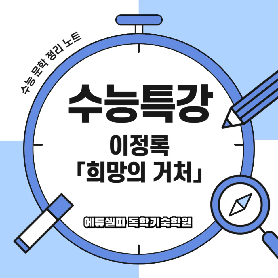 이정록 '희망의 거처' 2026년 수험생 필독 교훈: 상처가 희망이 되는 법
