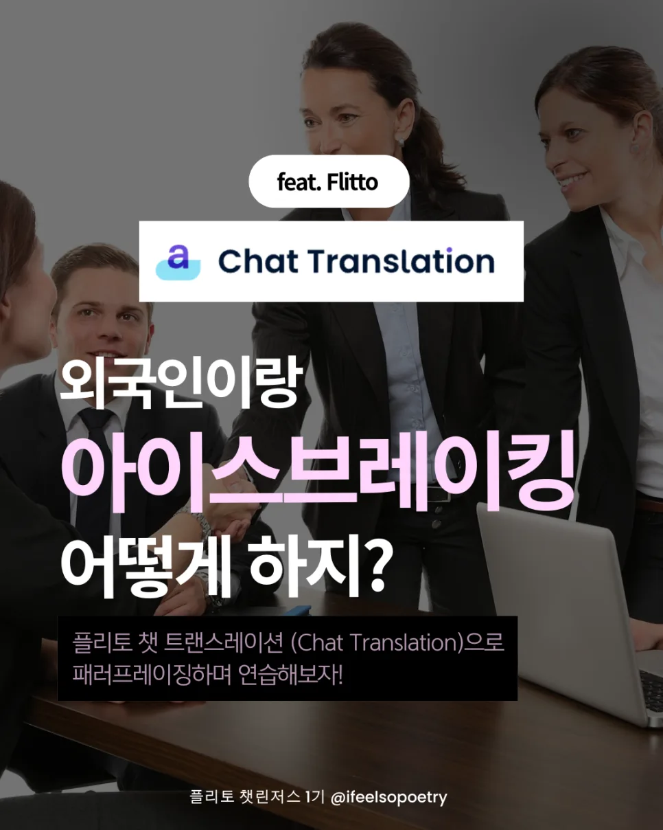 영어 스몰톡 2026: 플리토 챗으로 아이스브레이킹 표현 마스터하기
