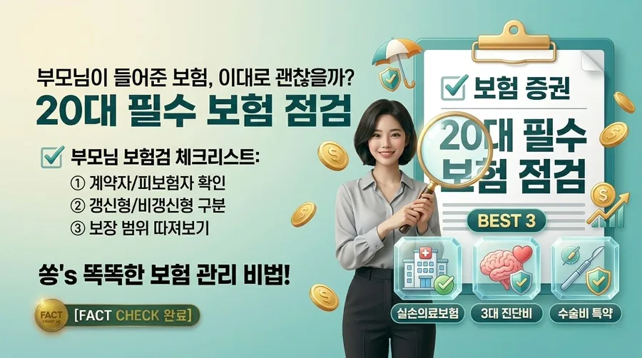 20대 사회초년생 보험 필수 체크리스트 2026: 부모님 보험 점검법