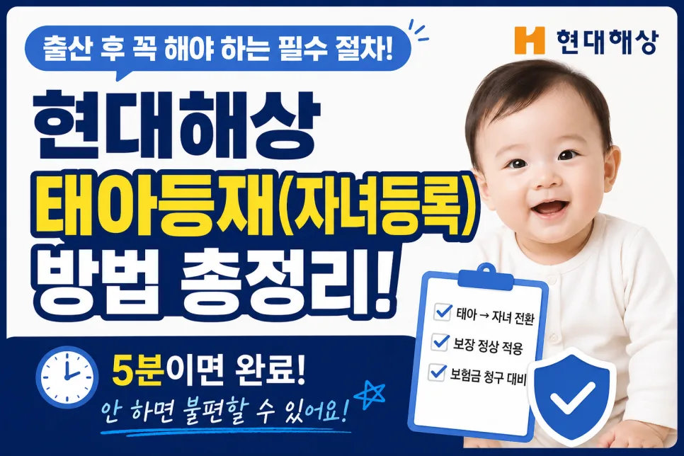 현대해상 태아등재 2026년 최신 절차: 출산 후 필수 확인 사항