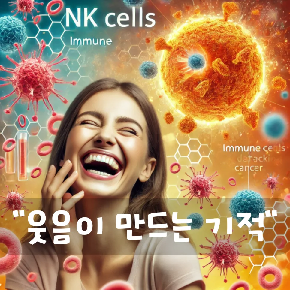 웃음이 암세포 폭발시키는 원리 2026: NK세포 활성화 비법