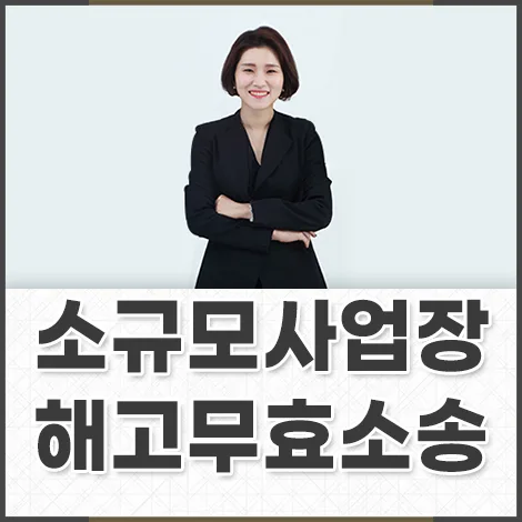 소규모 사업장 해고무효소송 방어 전략 2026: 전문가 총정리