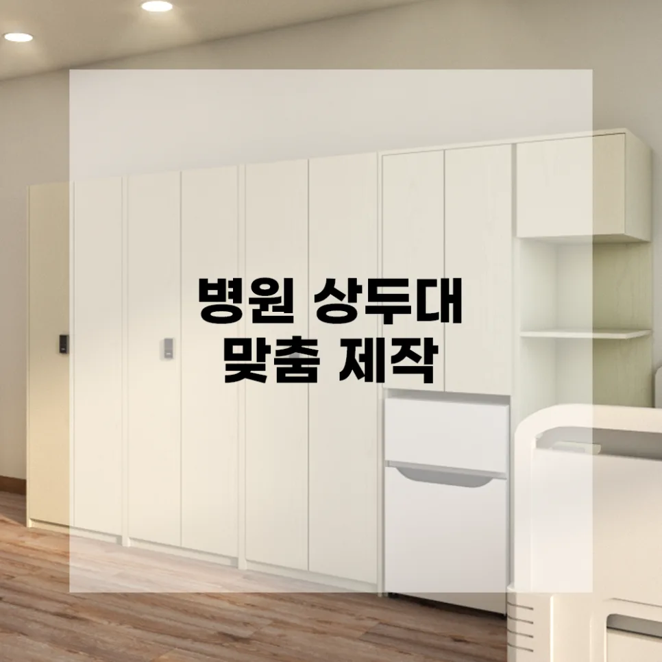병원 맞춤 제작 상두대, 2026년 최신 디자인 트렌드와 납품 후기