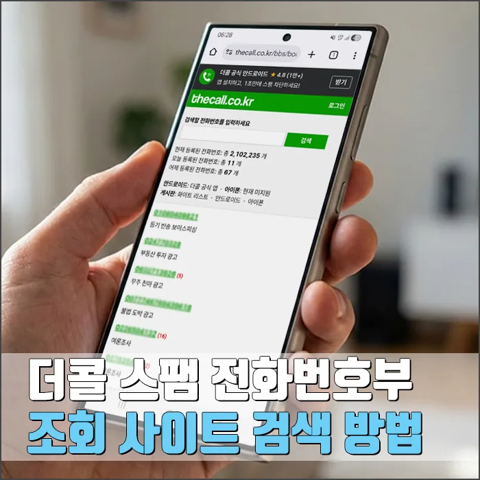 더콜 스팸 전화번호 조회 2026: 모바일/PC 완벽 가이드