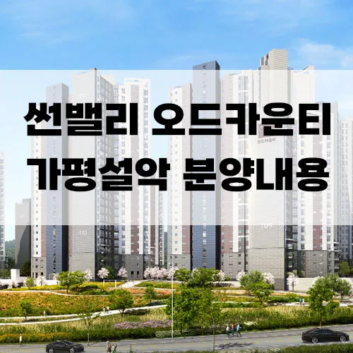 가평 썬밸리오드카운티 2026 분양가 및 입지 분석