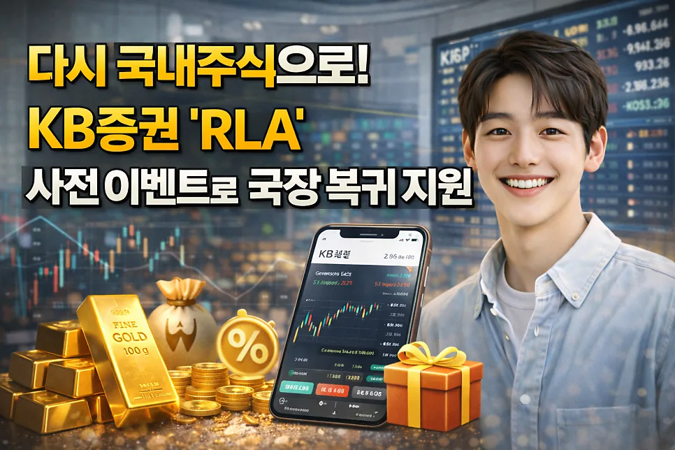 KB증권 RIA 계좌, 세금 0원 국장 복귀 혜택 2026년 총정리 — 비즈니스·경제 — ssisisi