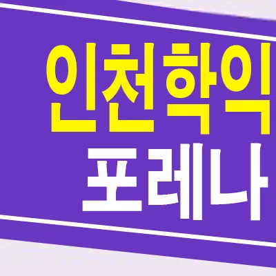 포레나 인천학익 49타입 10년 전세 임대, 2026년 실거주 조건 분석