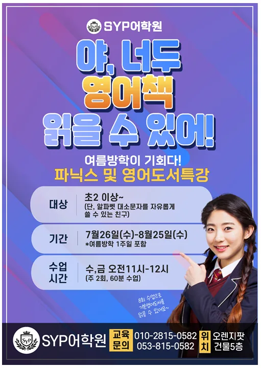2026년 여름방학 영어 특강: 파닉스부터 영어 도서 완독까지