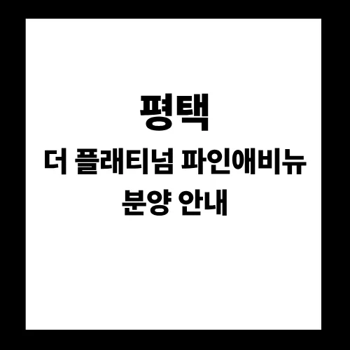 평택 더 플래티넘 파인애비뉴 청약 조건 2026년 총정리