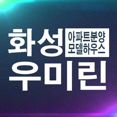 화성남양뉴타운 우미린 에듀하이 잔여세대, 2026년 실거주 조건 분석