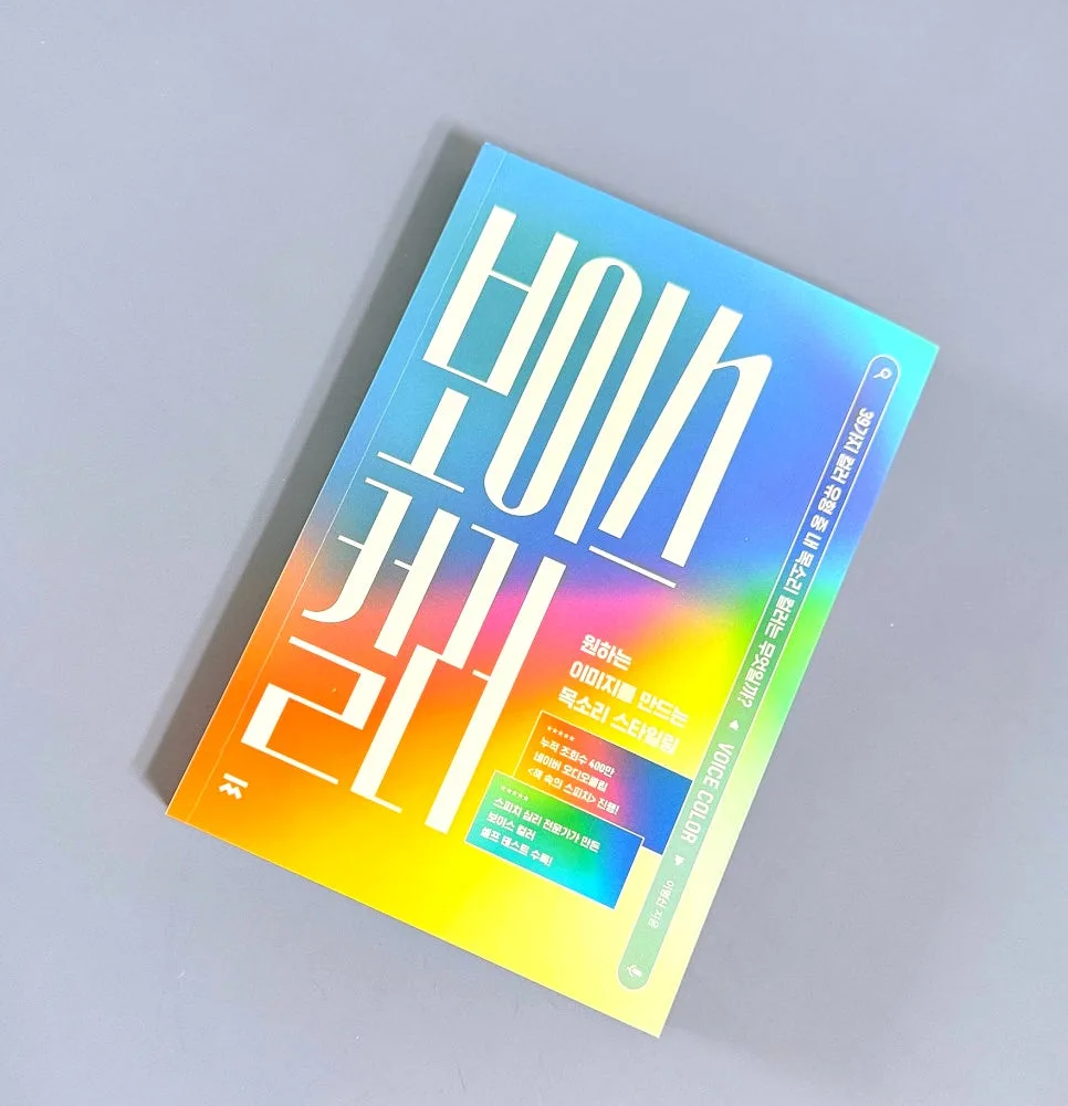 보이스 컬러 2026: 목소리 톤 바꾸는 39가지 비밀