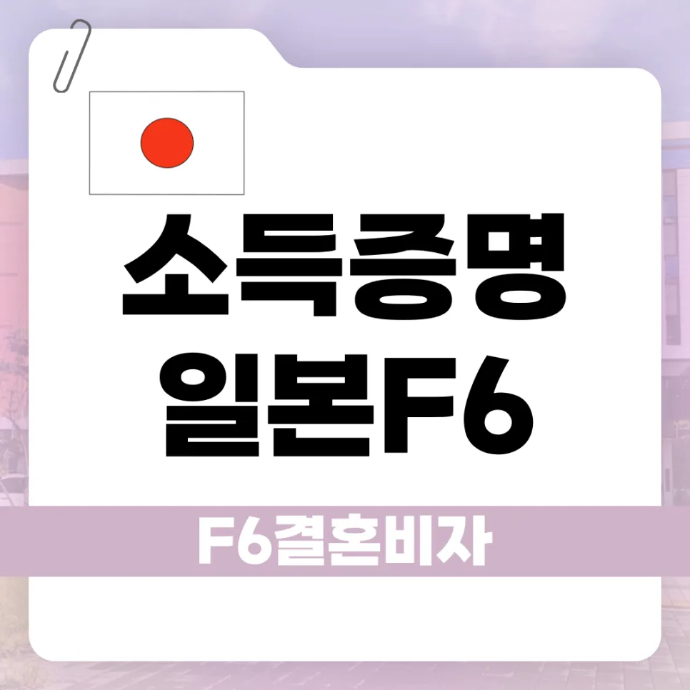 2026년 F-6 결혼비자 소득요건: 일본 배우자 입증 방법 총정리