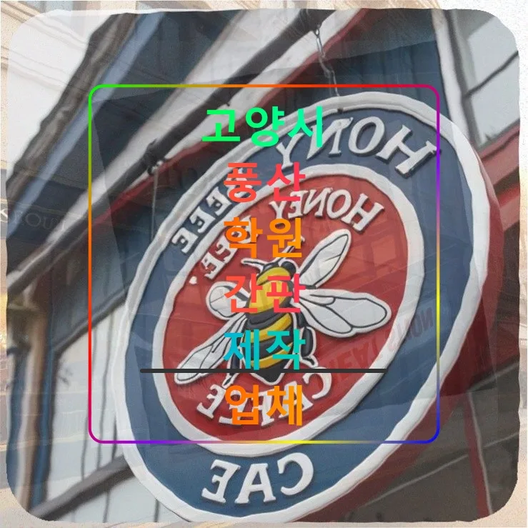 고양시 풍산 학원 간판, 2026년 기준 비용과 제작 업체 선정 가이드