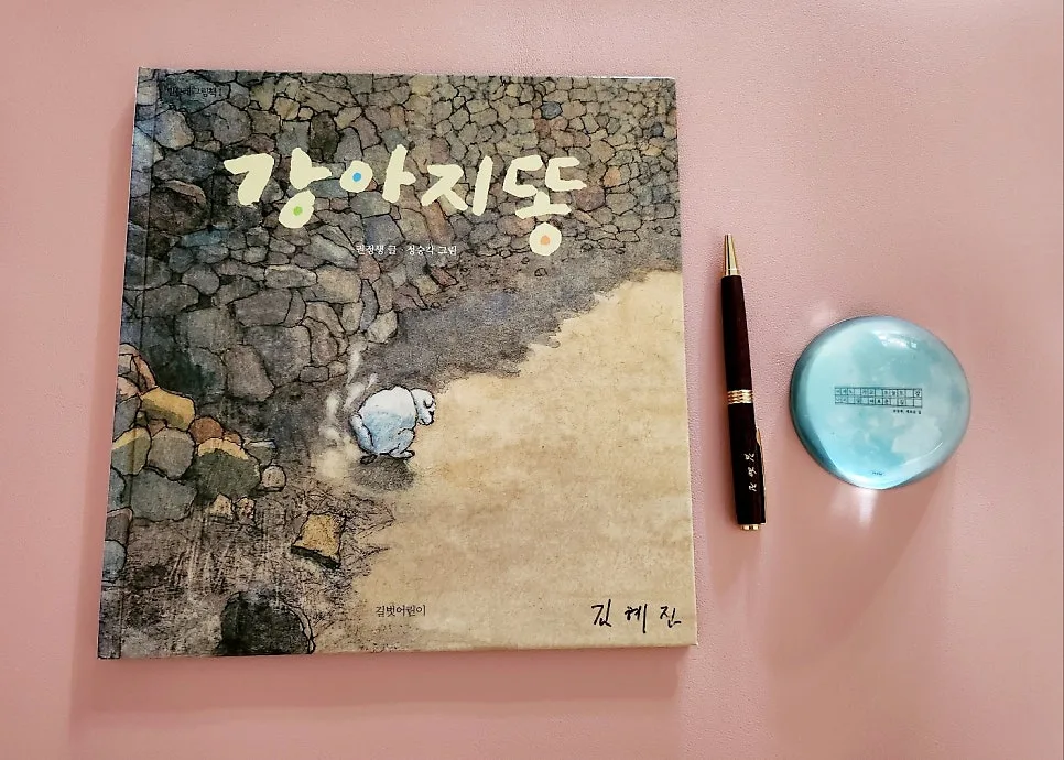 그림책 강아지똥, 권정생 동화 속 희망 찾기 2026