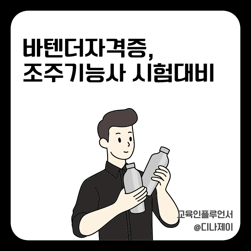 조주기능사 실기 합격 비결 2026: 독학 vs 학원 완벽 비교