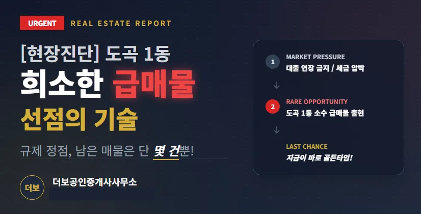 2026년 급매물 선점 전략: 규제 속 도곡동 부동산 기회 잡기