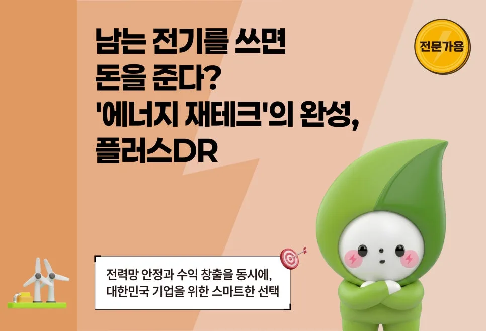 플러스DR 에너지 재테크 2026: 남는 전기 활용법과 수익 창출 전략