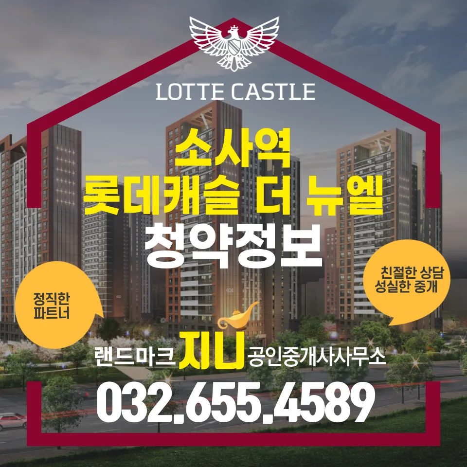 소사역 롯데캐슬 더 뉴엘 청약 조건 및 분양가 총정리 (2026)