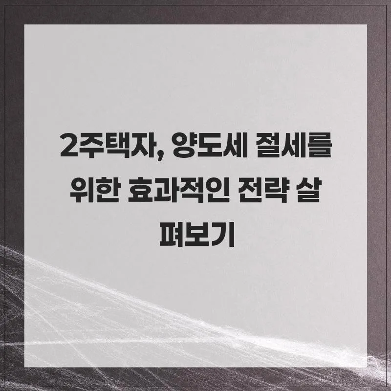 2주택 양도세 절세법 2026: 보유기간, 증여 등 핵심 전략 총정리